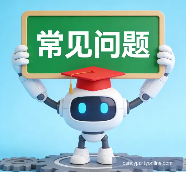 常见问题